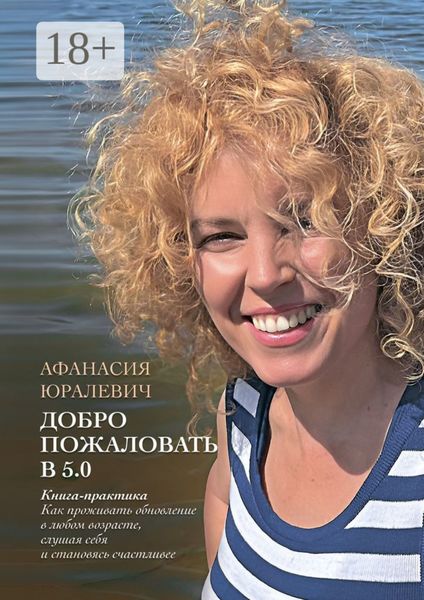 Обложка книги «Добро пожаловать в 5.0»