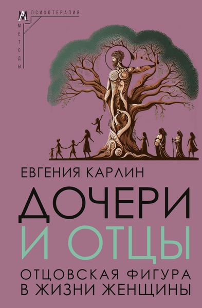 Обложка книги  «Дочери и отцы. Отцовская фигура в жизни женщины»