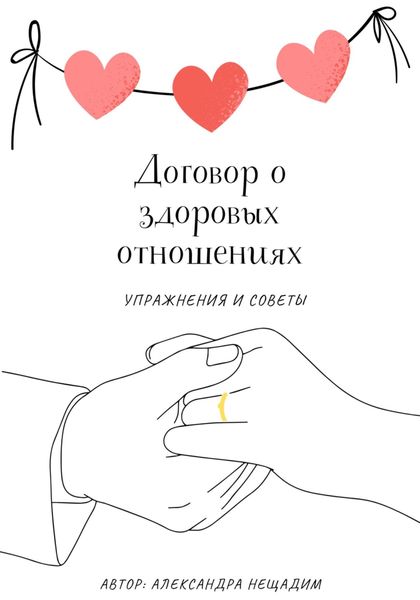 Обложка книги  «Договор о здоровых отношениях: упражнения и советы»