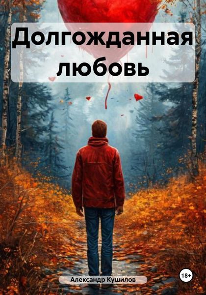 Обложка книги  «Долгожданная любовь»
