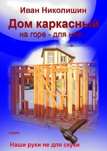 Обложка книги  «Дом каркасный на горе – для нее…»