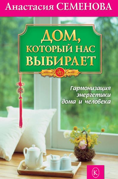 Обложка книги  «Дом, который нас выбирает. Гармонизация энергетики дома и человека»
