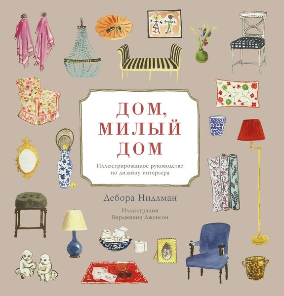 Обложка книги  «Дом, милый дом. Иллюстрированное руководство по дизайну интерьера»