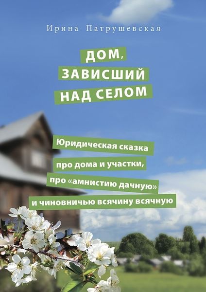 Обложка книги  «Дом, зависший над селом. Юридическая сказка про дома и участки, про «амнистию дачную» и чиновничью всячину всячную»