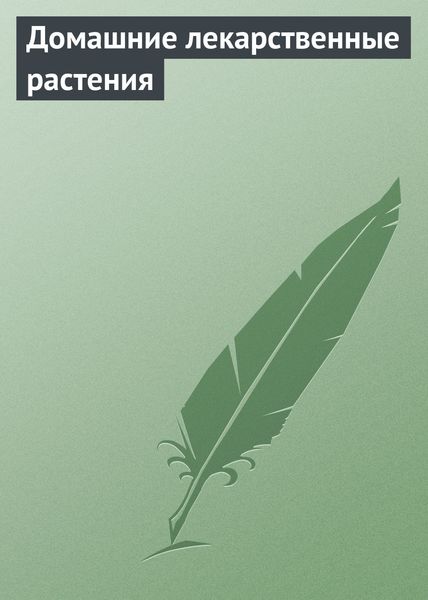 Обложка книги  «Домашние лекарственные растения»