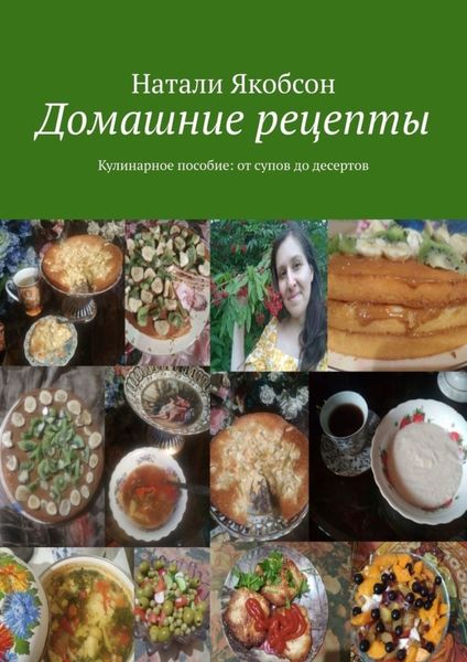 Обложка книги  «Домашние рецепты. Кулинарное пособие: от супов до десертов»