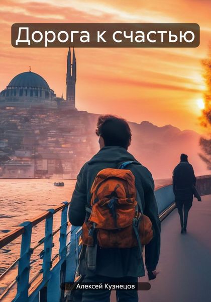 Обложка книги  «Дорога к счастью»