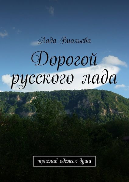 Обложка книги  «Дорогой русского лада. триглав одёжек души»