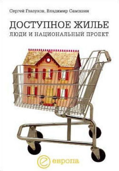 Обложка книги  «Доступное жилье: люди и национальный проект»