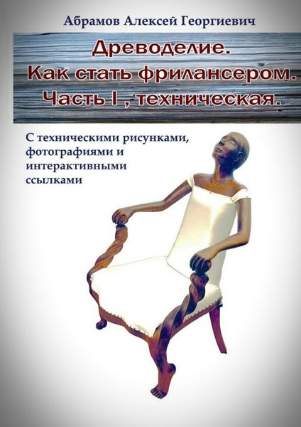 Обложка книги  «Древоделие. Как стать фрилансером. Часть I. Техническая»