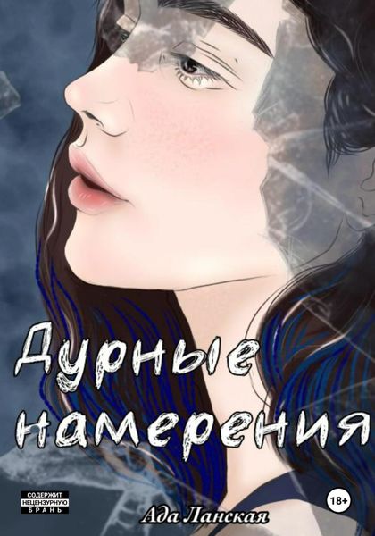 Обложка книги  «Дурные намерения»