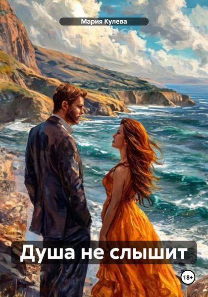 Обложка книги  «Душа не слышит»