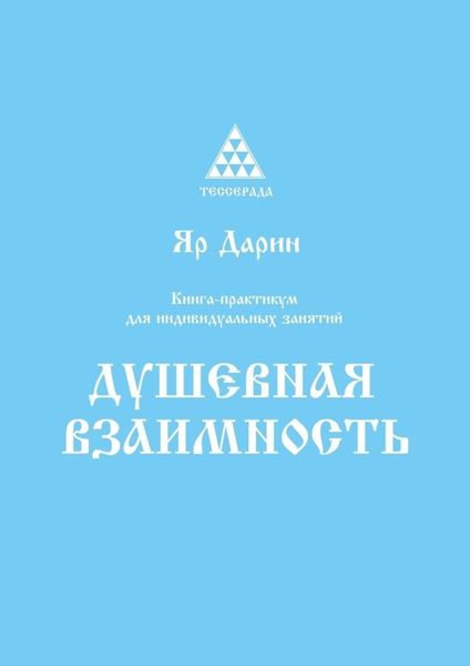Обложка книги  «Душевная взаимность. Книга-практикум для индивидуальных занятий»