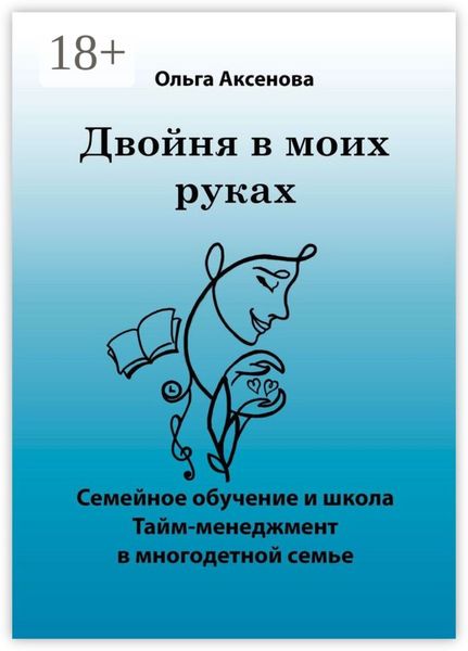 Обложка книги  «Двойня в моих руках. Семейное обучение и школа «Тайм-менеджмент в многодетной семье»»