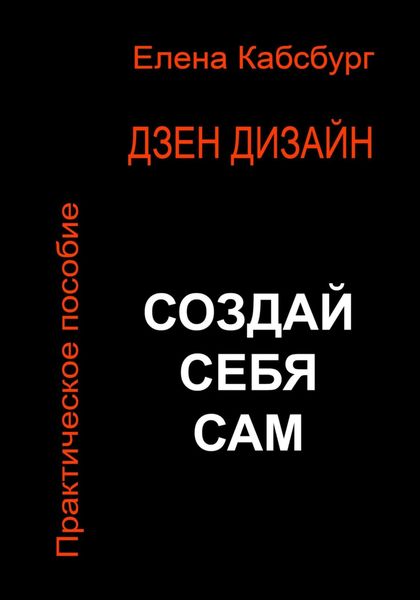 Обложка книги  «Дзен Дизайн. Практическое пособие. Сделай себя сам»