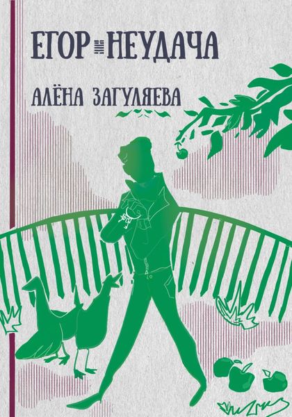 Обложка книги  «Егор. Неудача»