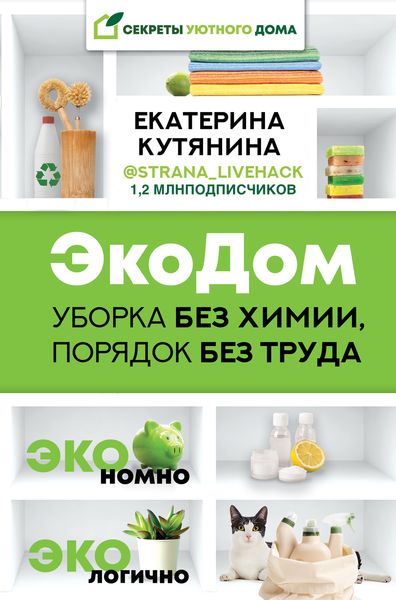 Обложка книги  «ЭкоДом. Уборка без химии, порядок без труда. ЭКОномно ЭКОлогично»