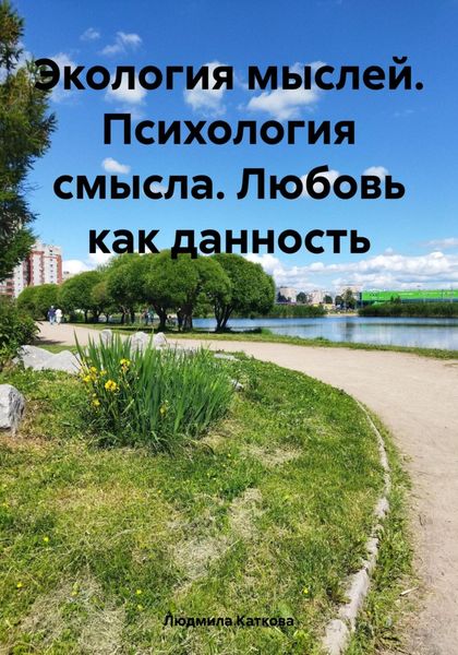 Обложка книги  «Экология мыслей. Психология смысла. Любовь как данность»