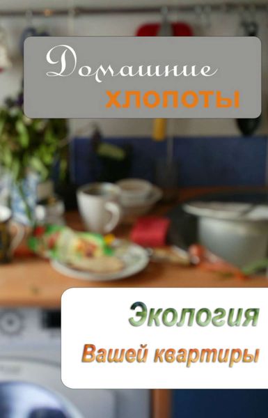 Обложка книги «Экология вашей квартиры»