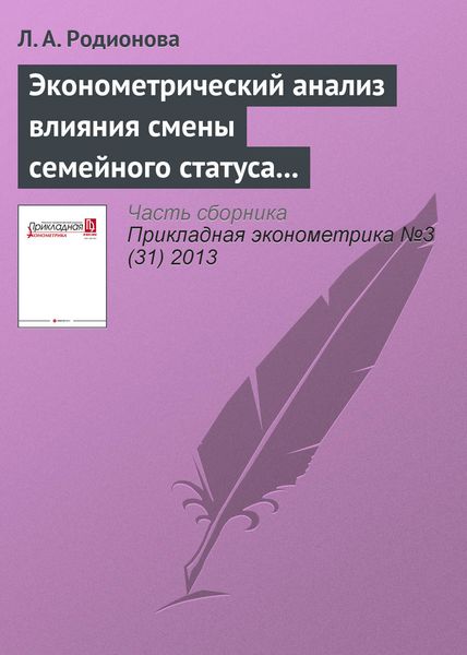Обложка книги  «Эконометрический анализ влияния смены семейного статуса на заработную плату в России»