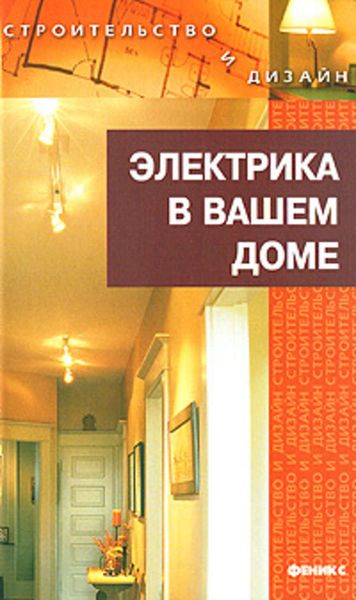 Обложка книги  «Электрика в доме»