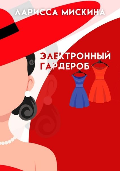 Обложка книги  «Электронный гардероб. Как создать»