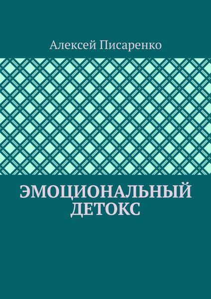 Обложка книги «Эмоциональный детокс»