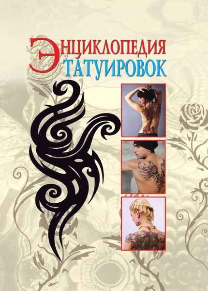 Обложка книги  «Энциклопедия татуировок»