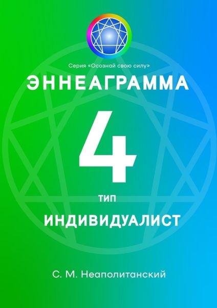 Обложка книги  «Эннеаграмма. Тип 4. Индивидуалист»