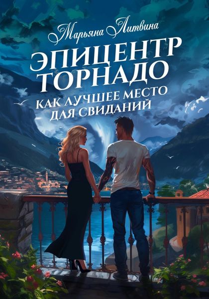 Обложка книги  «Эпицентр торнадо как лучшее место для свиданий»