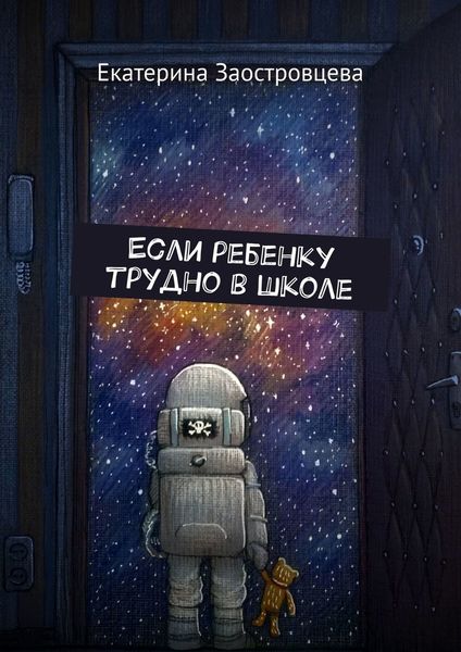 Обложка книги  «Если ребенку трудно в школе»