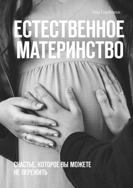 Обложка книги  «Естественное материнство. Счастье, которое вы можете не пережить»