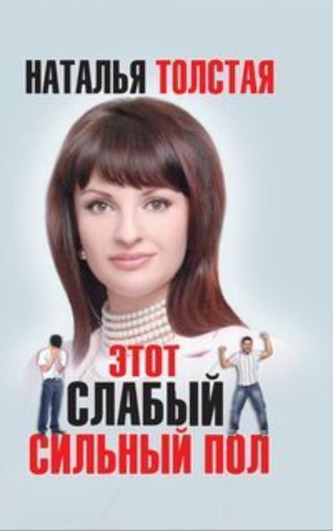 Обложка книги  «Этот слабый сильный пол»