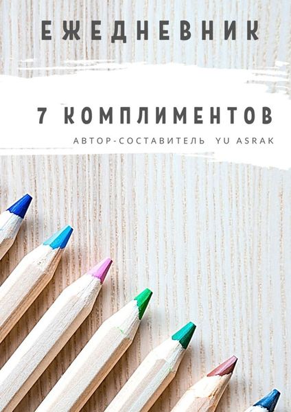 Обложка книги  «Ежедневник 7 комплиментов»