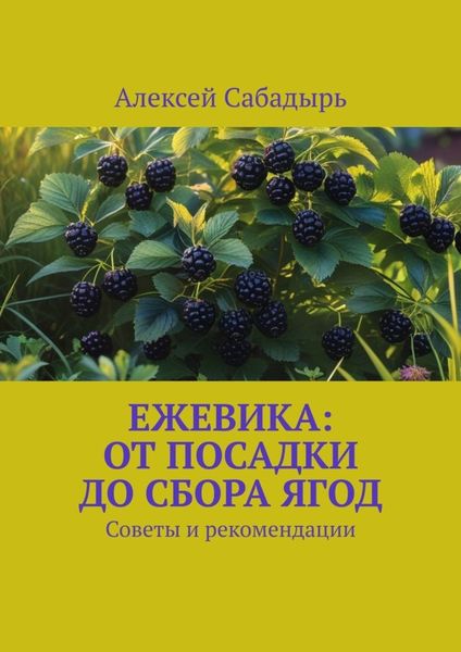 Обложка книги  «Ежевика: От посадки до сбора ягод. Советы и рекомендации»