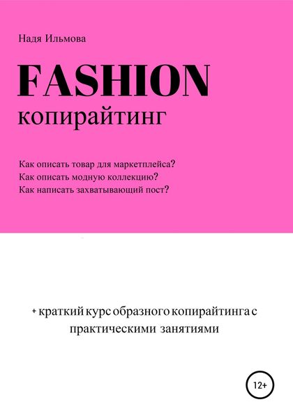 Обложка книги  «Fashion-копирайтинг+краткий курс образного копирайтинга с практическими занятиями»