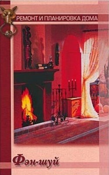 Обложка книги  «Фэн-шуй»