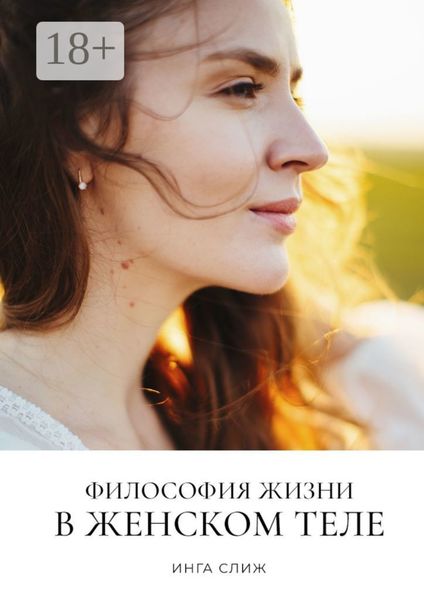 Обложка книги  «Философия жизни в женском теле»