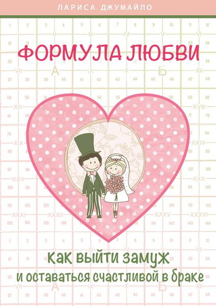 Обложка книги  «Формула любви. Как удачно выйти замуж и оставаться счастливой в браке»