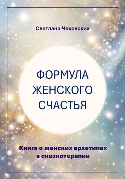 Обложка книги  «Формула женского счастья. Книга о женских архетипах в сказкотерапии»