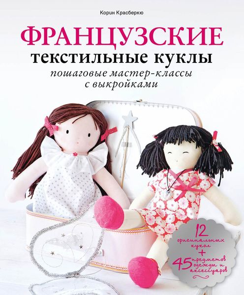 Обложка книги  «Французские текстильные куклы. Пошаговые мастер-классы с выкройками»