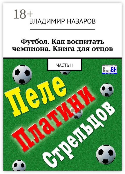 Обложка книги  «Футбол. Как воспитать чемпиона. Книга для отцов. Часть II»