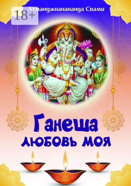 Обложка книги  «Ганеша – любовь моя! Ганеша ведёт тебя к Высшей Реализации!»