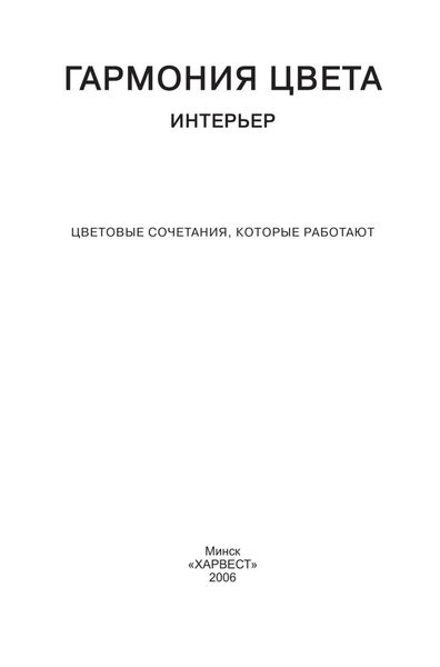 Обложка книги  «Гармония цвета. Интерьер. Цветовые сочетания, которые работают»