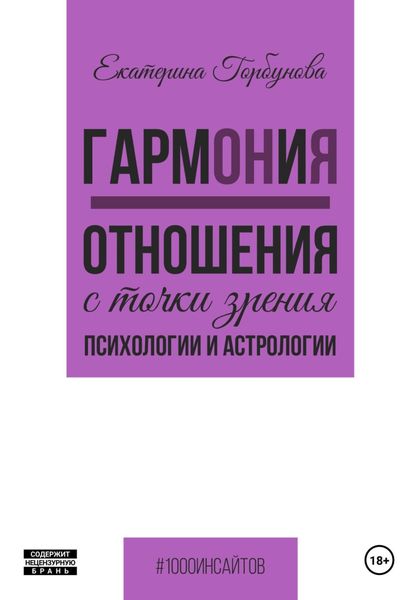 Обложка книги  «ГармОНиЯ. Отношения с точки зрения психологии и астрологии»