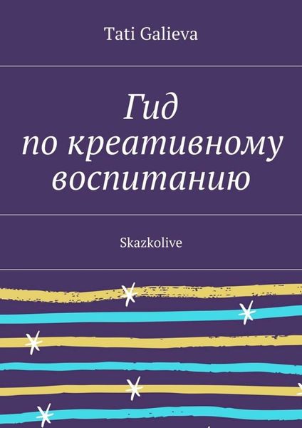 Обложка книги  «Гид по креативному воспитанию. Skazkolive»