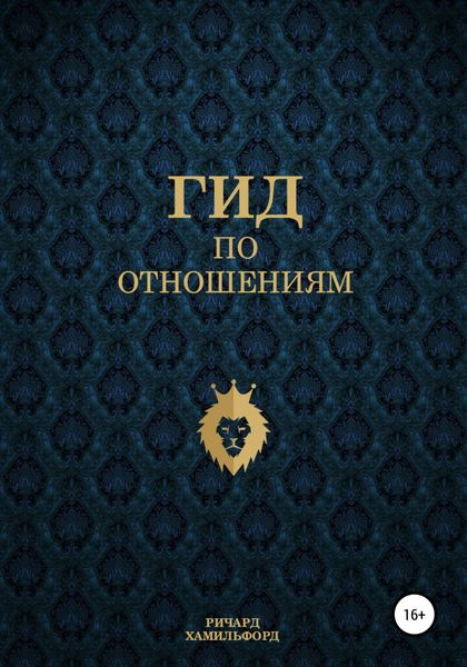 Обложка книги  «Гид по отношениям»
