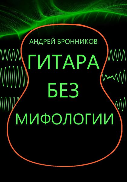 Обложка книги  «Гитара без мифологии»