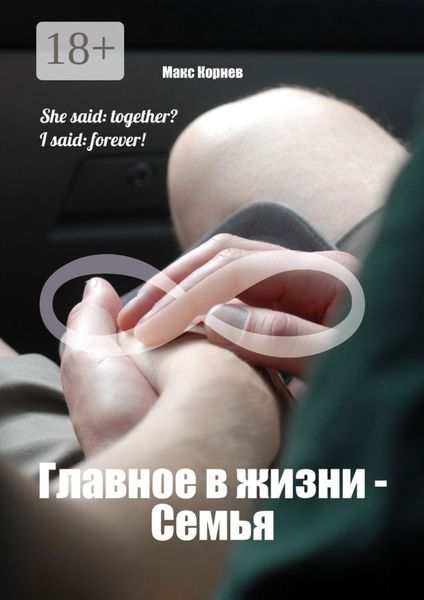 Обложка книги  «Главное в жизни – Семья»