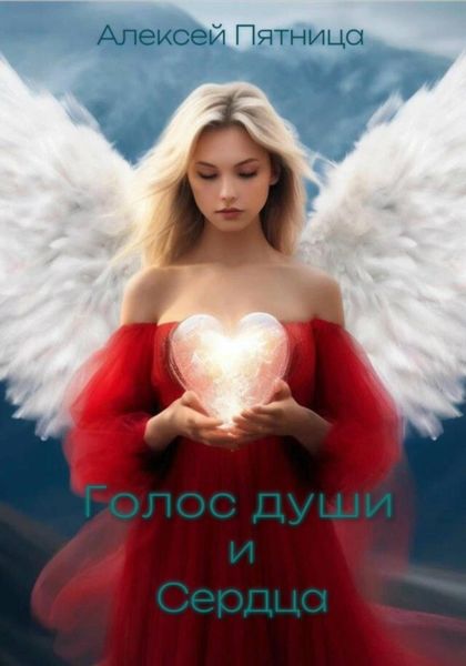Обложка книги «Голос души и сердца»